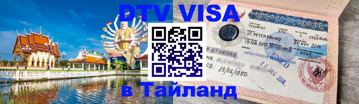 Цены на DTV визу в Таиланд — пакеты услуг, достаточно даже паспорта - 21.11.2025 