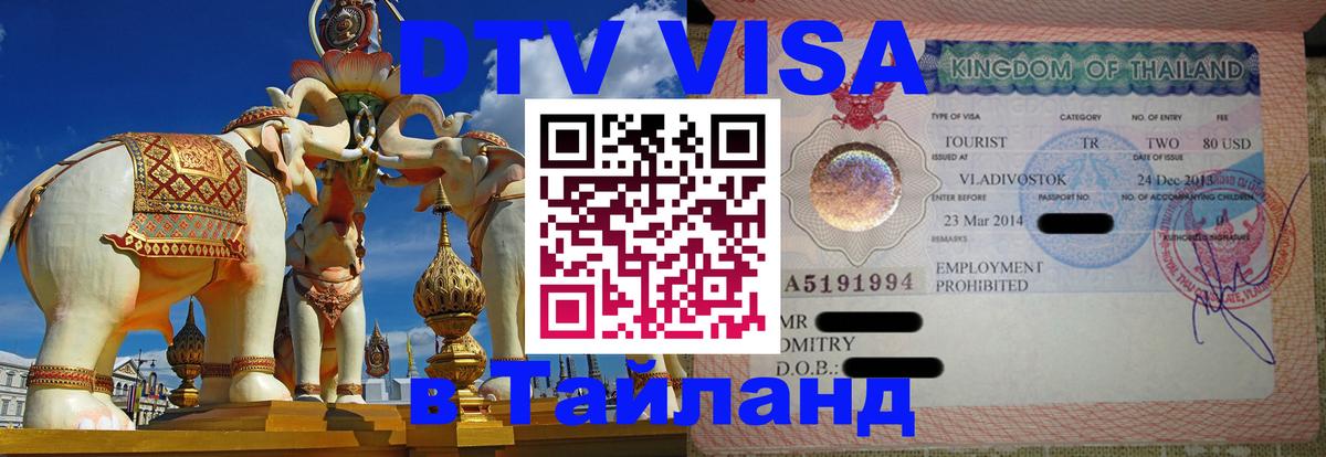 VISA в Тайланд для удалёнщиков Дзержинск 