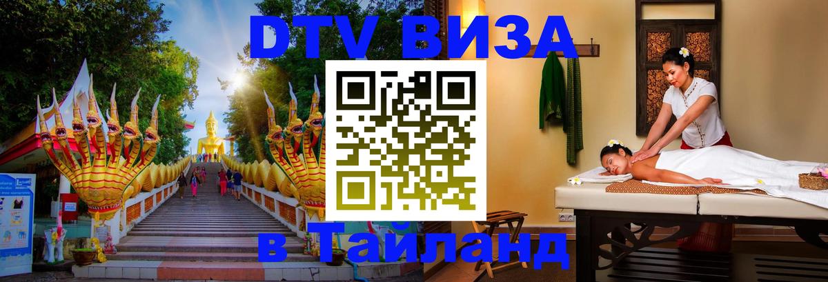 DTV Visa Thailand — прайс и условия, виза без дополнительных документов - Дзержинск  04.10.2025 