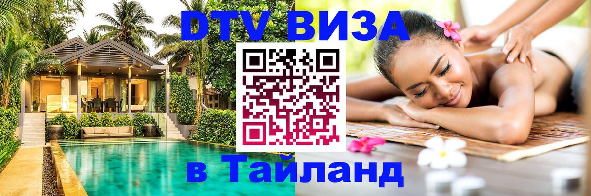 Электронная виза DTV в Тайланд Дзержинск 